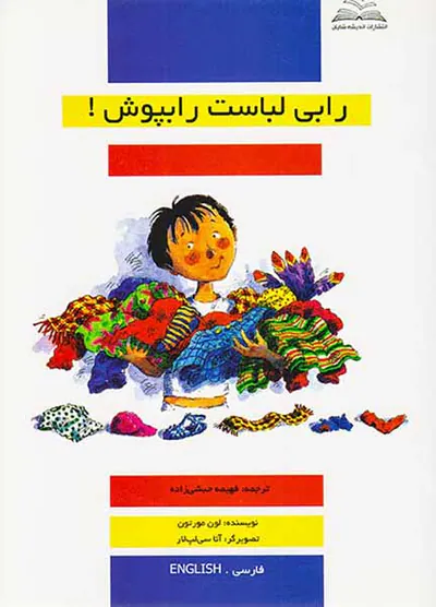 رابی لباست را بپوش