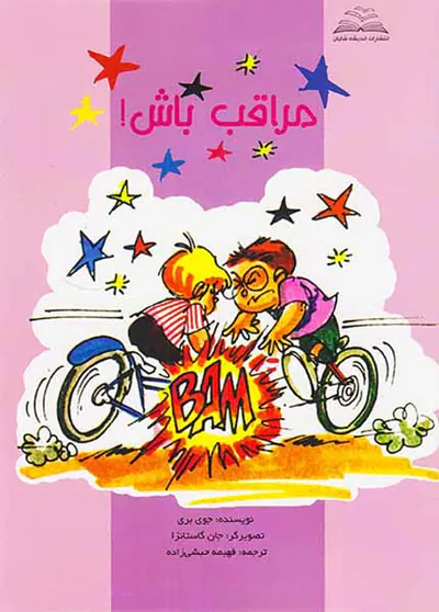 مراقب باش