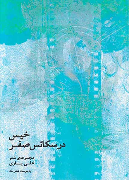 خیس در سکانس صفر