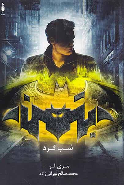 قهرمانان دی سی جلد دوم بتمن