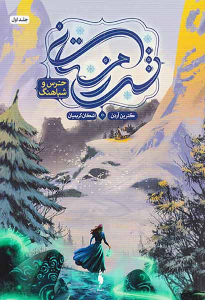 شب زمستانی جلد اول خرس و شباهنگ