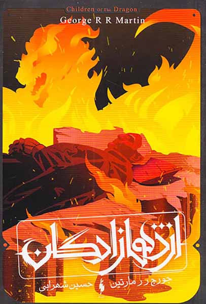 اژدهازادگان سه روایت از خاندان تارگرین