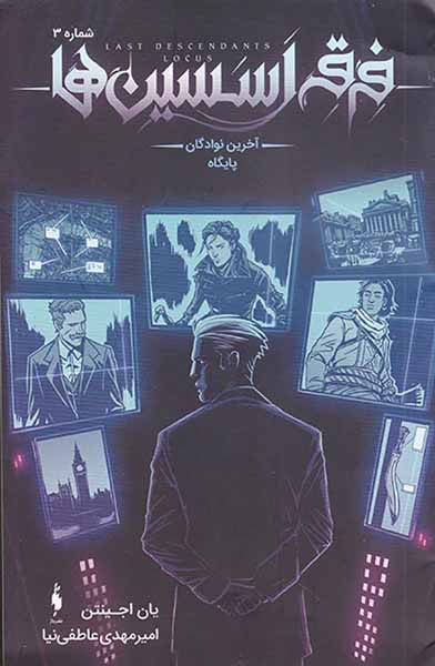 فرقه اسیسن ها شماره دو آخرین نوادگان پایگاه