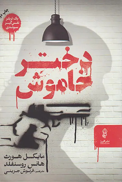 دختر خاموش