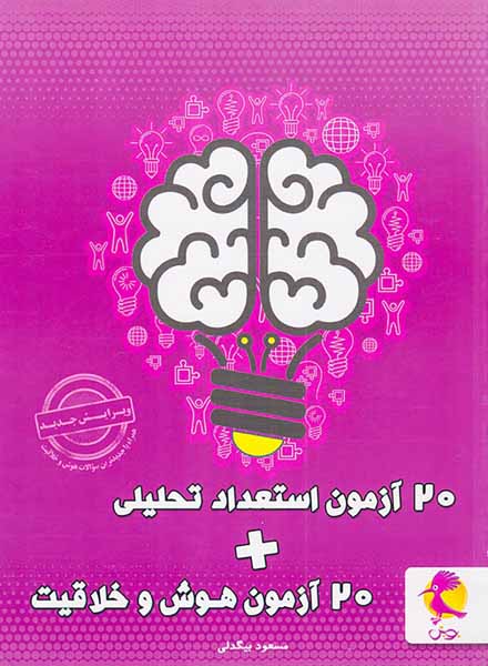کتاب20آزمون استعداد تحلیلی+20آزمون هوش و خلاقیت انتشارات پویش