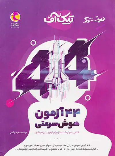 کتاب تیک آف 44آزمون هوش سرعتی انتشارات پویش اندیشه خوارزمی