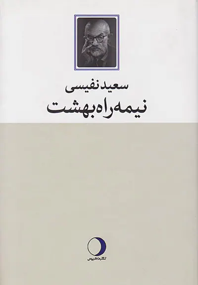 نیمه راه بهشت