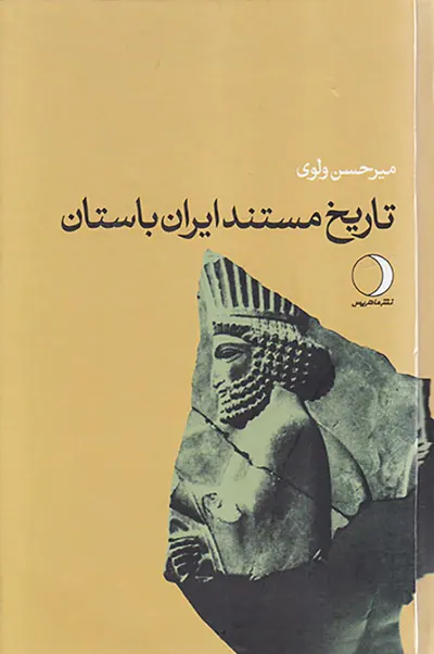 تاریخ مستند ایران باستان