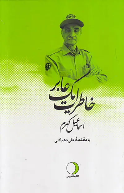 خاطرات یک عابر