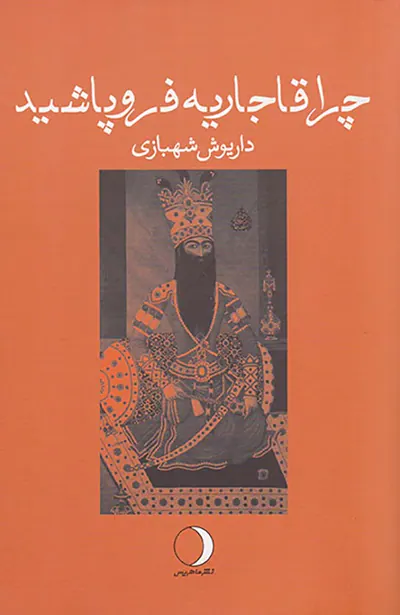 چرا قاجاریه فروپاشید
