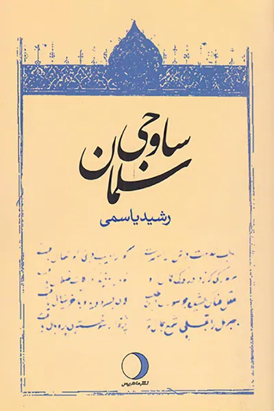 سلمان ساوجی