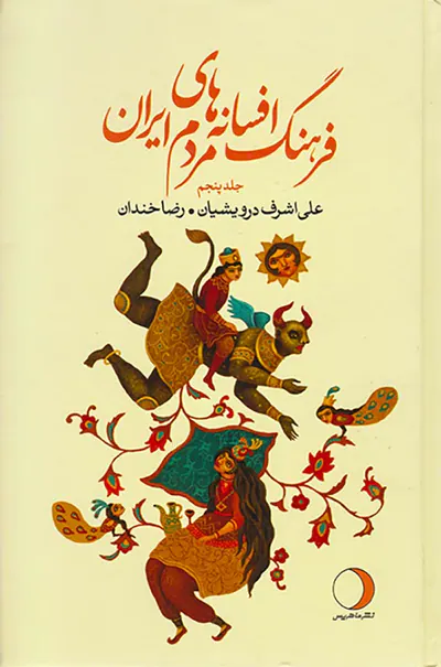 فرهنگ افسانه های مردم ایران جلد5