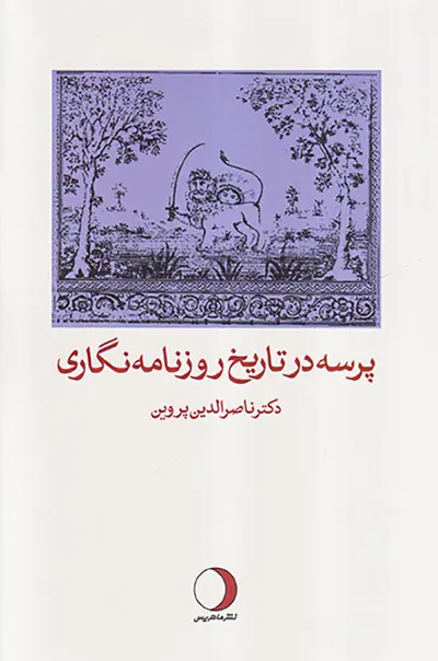پرسه در تاریخ روزنامه نگاری