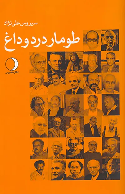 طومار درد و داغ