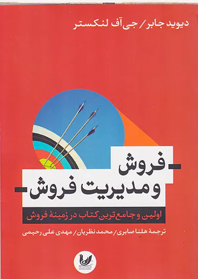 فروش و مدیریت فروش