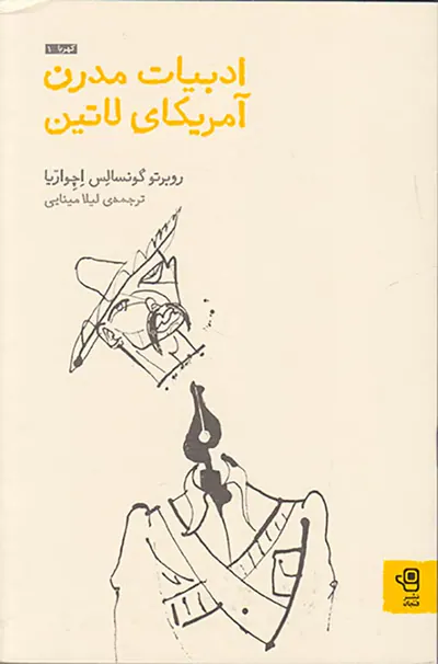 ادبیات مدرن آمریکای لاتین