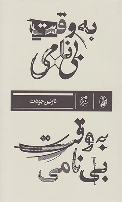 به وقت بی نامی