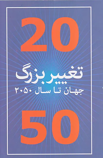 20تغییر بزرگ جهان تا سال2050