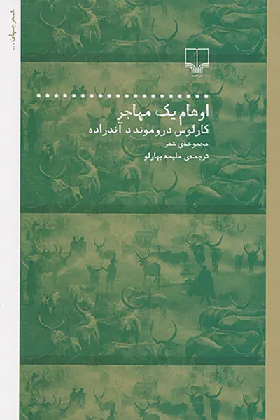 اوهام یک مهاجر
