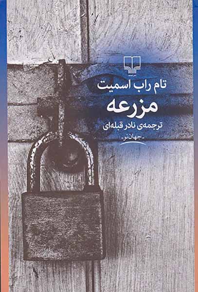 مزرعه