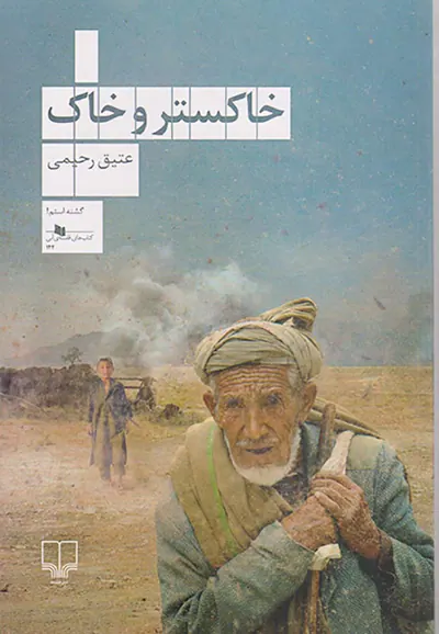 خاکستر و خاک