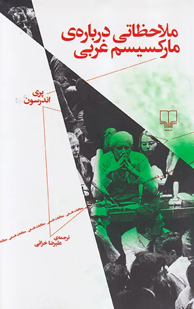 ملاحظاتی درباره ی مارکسیسم غربی