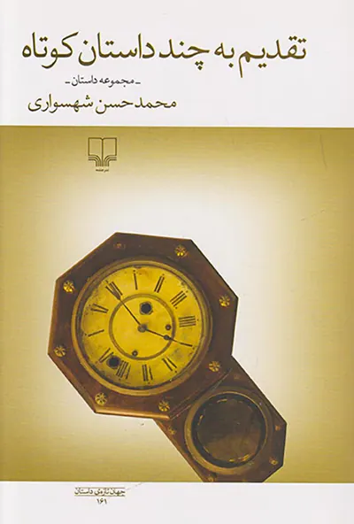 تقدیم به چند داستان کوتاه