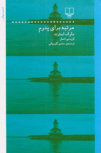 مرثیه برای پدرم