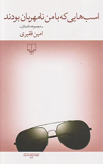 اسب هایی که با من نامهربان بودند