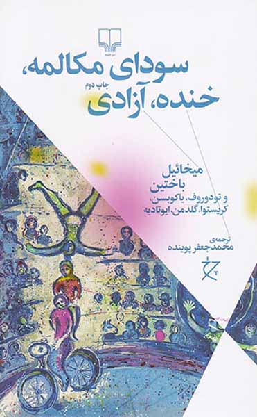 سودای مکالمه خنده آزادی