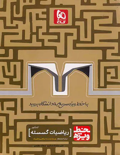 کتاب ریاضیات گسسته کنکور پایه دوازدهم رشته ریاضی و فیزیک خط ویژه انتشارات گاج