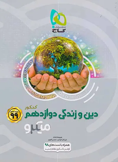 کتاب دین و زندگی دوازدهم کنکور ویژه کنکور99میکرو طبقه بندی انتشارات گاج