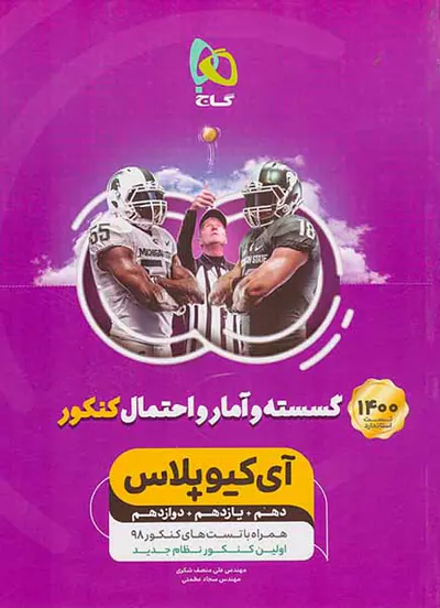 کتاب گسسته و آمار و احتمال کنکور دهم+یازدهم+دوازدهم آی کیو پلاس انتشارات گاج