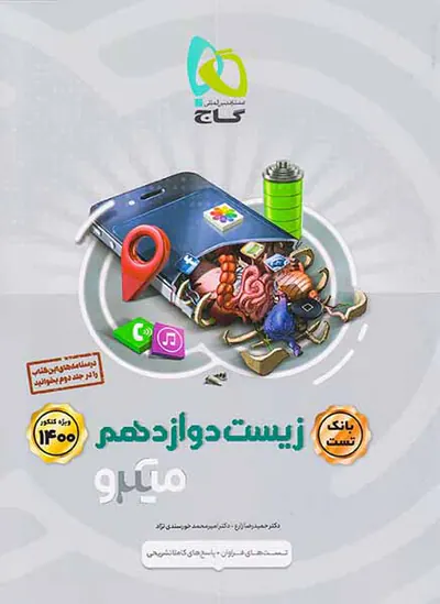 کتاب پرسش های چهارگزینه ای بانک تست زیست دوازدهم ویژه1400 کنکور میکرو طبقه بندی انتشارات گاج