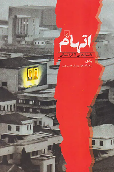 اتهام_داستان هایی از کره شمالی
