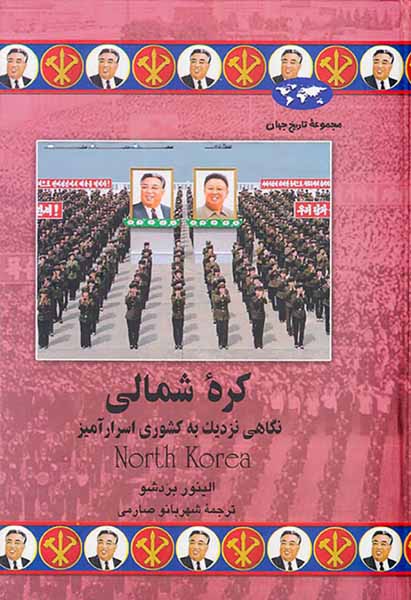 کره شمالی_مجموعه تاریخ جهان شماره75