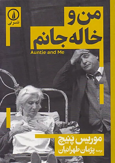من و خاله جانم