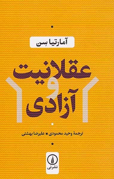 عقلانیت و آزادی