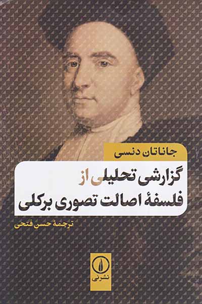 گزارش تحلیلی از فلسفه اصالت تصوری برکلی