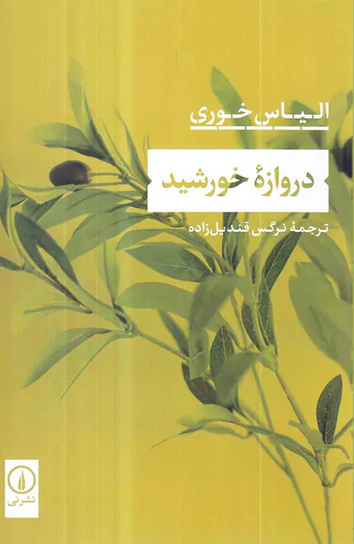 دروازه خورشید