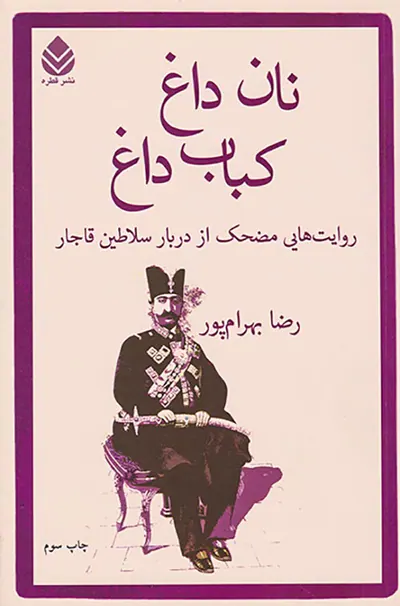 نان داغ کباب داغ