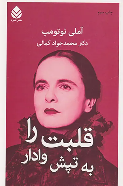 قلبت را به تپش وادار