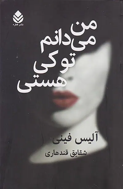 من می دانم تو کی هستی