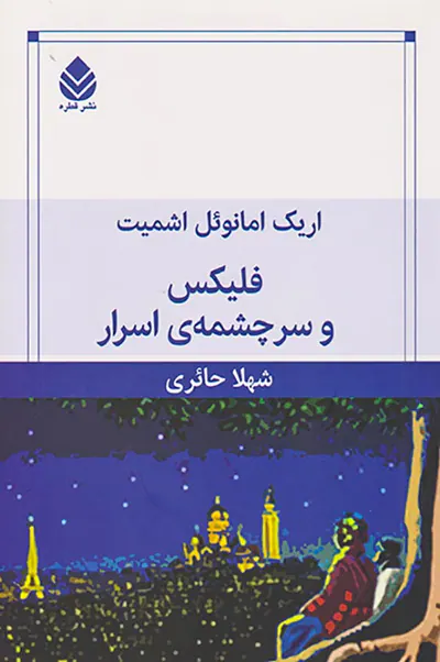فلیکس و سرچشمه ی اسرار