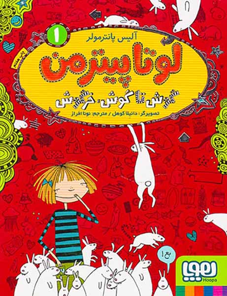 لوتاپیترمن جلد یکم گوش تا گوش خرگوش