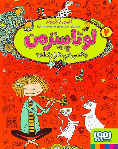 لوتا پیترمن جلد سوم چه کسی کرم ها را رقصاند