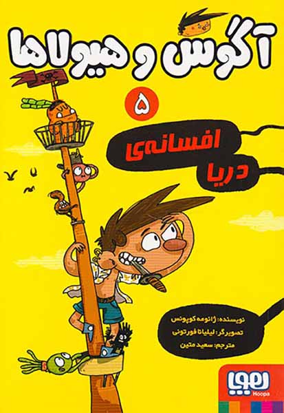 آگوس و هیولاها جلد پنجم افسانه ی دریا
