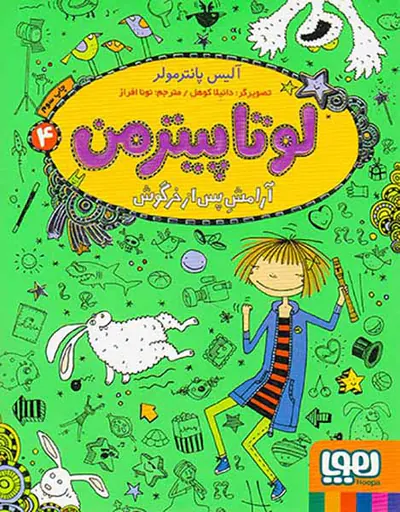 لوتا پیترمن جلد چهارم ارامش پس از خرگوش