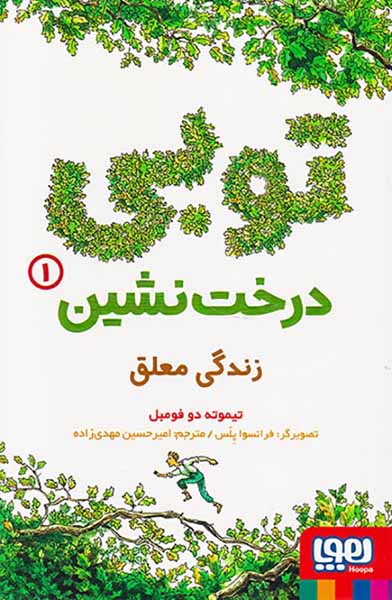 توبی درخت نشین جلد یکم زندگی معلق