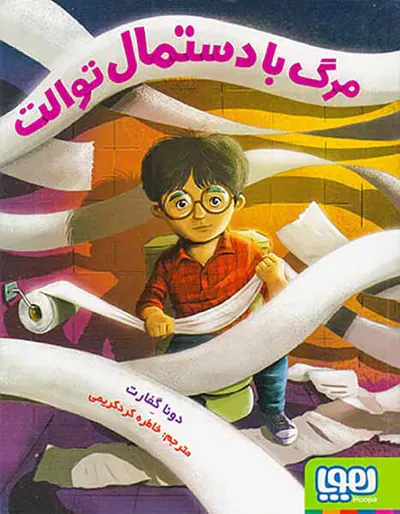 مرگ با دستمال توالت